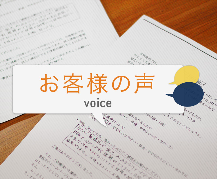 お客様の声