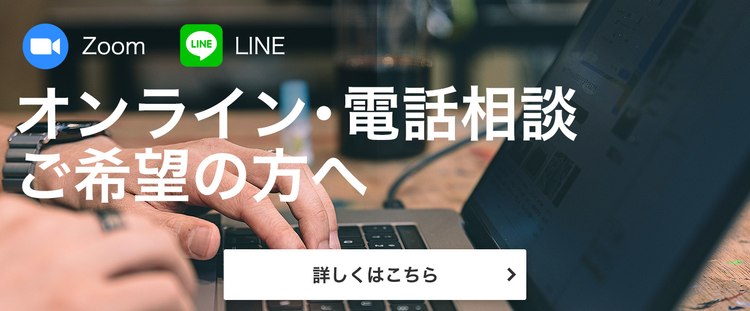 オンライン・電話相談ご希望の方へ