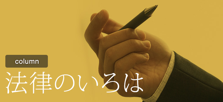 法律のいろは