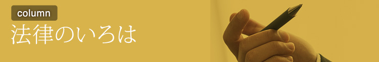 法律のいろは